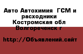 Авто Автохимия, ГСМ и расходники. Костромская обл.,Волгореченск г.